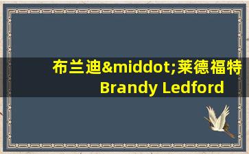 布兰迪·莱德福特 Brandy Ledford